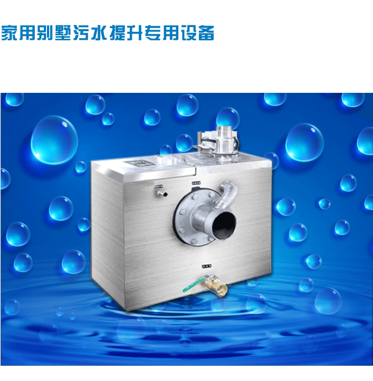 家用別墅地下室排污設(shè)備.gif 家用別墅地下室排污設(shè)備.gif