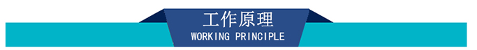 工作原理 工作原理