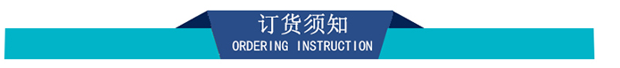 訂貨需知 訂貨需知