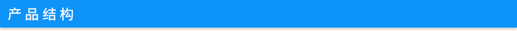 產品結構 產品結構