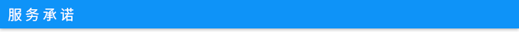 服務承諾 服務承諾