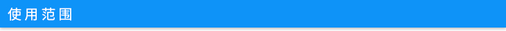 使用范圍 使用范圍