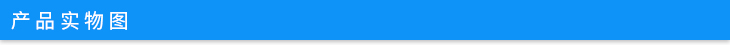 產品實物圖 產品實物圖