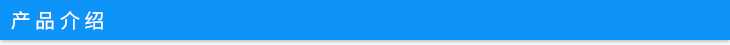 產(chǎn)品介紹.jpg 產(chǎn)品介紹.jpg
