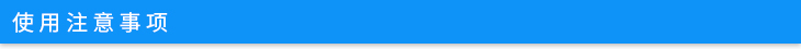 使用注意事項.jpg 使用注意事項.jpg