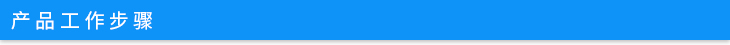 產品工作步驟.jpg 產品工作步驟.jpg