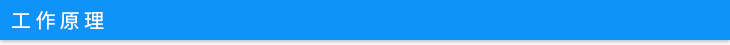 工作原理.jpg 工作原理.jpg