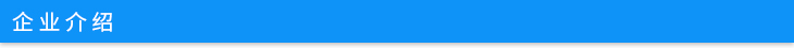 企業(yè)介紹.jpg 企業(yè)介紹.jpg