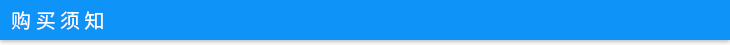 購買須知.jpg 購買須知.jpg