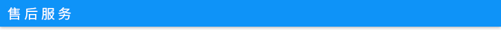 售后服務.jpg 售后服務.jpg