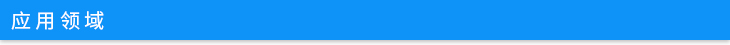 應用域.jpg 應用域.jpg