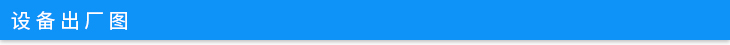 設備出廠圖.jpg 設備出廠圖.jpg