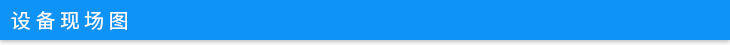 設(shè)備現(xiàn)場圖.jpg 設(shè)備現(xiàn)場圖.jpg