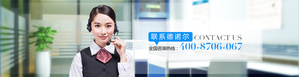 聯(lián)系德諾爾 聯(lián)系德諾爾