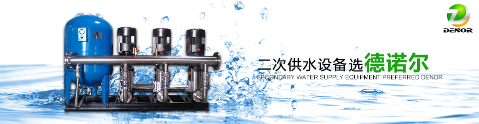 二次供水設(shè)備 二次供水設(shè)備
